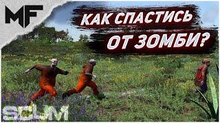 SCUM. Как спастись от орды зомби?