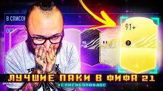 ЛУЧШИЕ ПАКИ В ФИФА 21 | ПОЙМАЛ 91 РЕЙТИНГ | СНОВА ПОВЕЗЛО