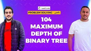 104. maximum depth of binary tree - Problem Solving بالعربي