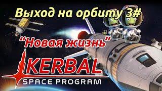 Kerbal Space Program: Выход на орбиту. Гайд прохождение.