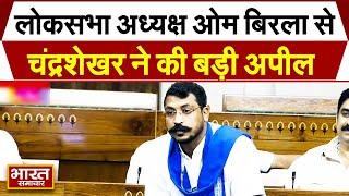 लोकसभा में सांसद Chandrashekhar Azad का भाषण, अध्यक्ष OM Birla से कर दी ये अपील