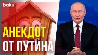 Владимир Путин рассказал анекдот про дом