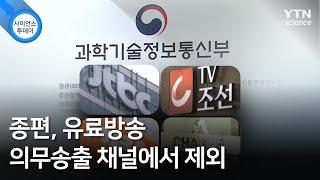 종편, 유료방송 의무송출 채널에서 제외 / YTN 사이언스