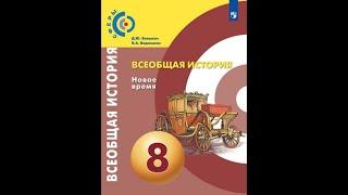 Всеобщая история 8к "Сферы" §5 Повседневная жизнь