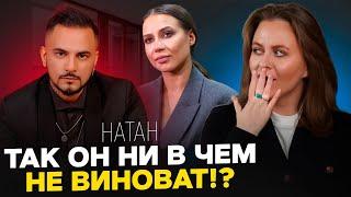 НАТАН И ЛЕРЧЕК, ЧТО МЕЖДУ НИМИ БЫЛО НА САМОМ ДЕЛЕ? И КТО В ЭТОМ ВИНОВАТ?