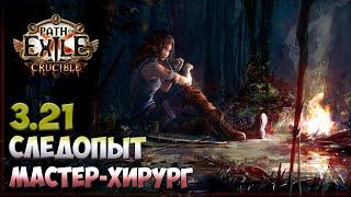 Path of Exile 3.21 - Мастер-хирург как старт лиги