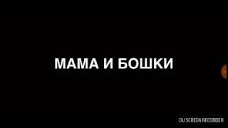 Мама и бошки