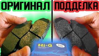 Колодки Hi-Q SANGSIN BRAKE. Осторожно подделка. Подделка vs оригинал