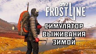 Симулятор выживания зимой ► DayZ Frostline