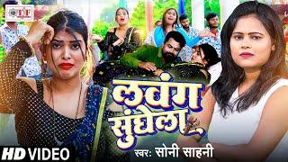 #Video | #लवंग सुंघेला | #Soni Sahani | #Superhit Bhojpuri #Song 2024 #Lavang Sunghela