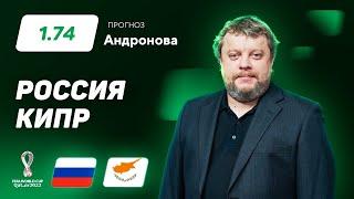 Россия – Кипр. Прогноз Андронова