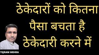 ठेकेदारों को कितना पैसा बचता है ठेकेदारी करने में