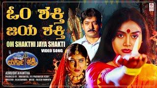 Om Shakthi Jaya Shakthi Video Song [HD] | Durga Shakthi Kannada Movie | Devaraj, Shruthi