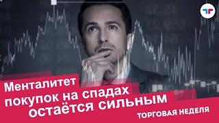 Менталитет покупок на спадах остаётся сильным TeleTrade Аналитика Форекс