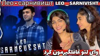 ری اکشن به Лео - сарнивишт / leo - sarnivisht