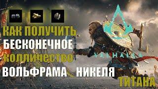 КАК получить БЕСКОНЕЧНОЕ количество ВОЛЬФРАМА, НИКЕЛЯ и ТИТАНА в  Assassin's Creed Valhalla