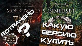 The Elder Scrolls Online Summerset: Саммерсет. Временный доступ к Морровинду. Какую версию купить?