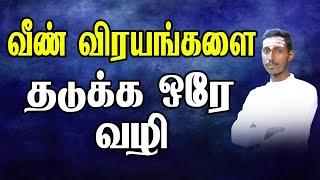 வீண் விரயங்களை தடுக்க ஒரே வழி ! || Astro Evo Tamil,