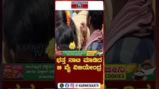 ಭತ್ತನಾಟಿ ಮಾಡಿದ ಬಿ ವೈ ವಿಜಯೇಂದ್ರ | BY Vijaynedra | Karnataka TV