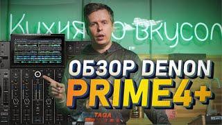 Denon DJ PRIME 4+ Обзор от Pro Stereo