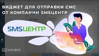 Интеграция SMSЦентр с AmoCRM | Сервис отправки СМС