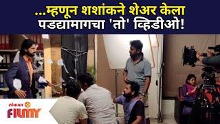 म्हणून शशांकने शेअर केला  पडद्यामागचा 'तो' व्हिडिओ ! Shashank Ketakr | Lokmat Filmy