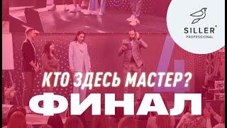 КТО ПОБЕДИТ В ФИНАЛЕ? Кто здесь мастер | Ника Земляникина, Юлия Зварич, Masha Create