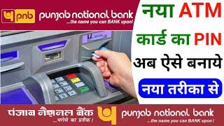 Punjab National Bank Ka Atm Pin Kaise Banaye 2024 । Pnb Bank New Atm Pin Generation Full Process