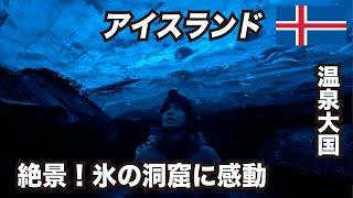 Travel to Iceland ~Ice Cave Tour & Blue Lagoon~ Part 1