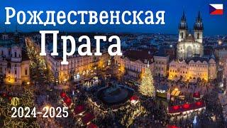 Рождественская Прага - Чехия. Предновогодняя красота и атмосфера рождественской Европы.