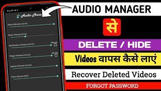 AUDIO MANAGER Se Delete/Hide Video Wapas Kaise Laye | Recover Deleted/Hide Videos From Audio Manager