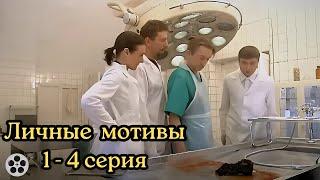 КРИМИНАЛЬНЫЙ СЕРИАЛ ДО МУРАШЕК / ЛИЧНЫЕ МОТИВЫ / 1-4 СЕРИЯ