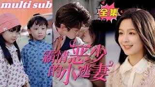 The Domineering CEO's Little Wife#sweetdrama #drama #Chinese short drama#Chinese skit