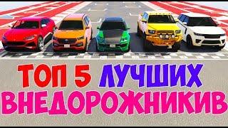 ТОП 5 ЛУЧШИХ ВНЕДОРОЖНИКОВ В ГТА 5 ОНЛАЙН ! КТО ЖЕ ЛУЧШЕ ? ТЕСТ ВНЕДОРОЖНИКОВ !