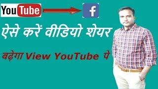 How to share YouTube Video on Facebook || Fblinker