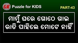 Odia Puzzle for Kids | Part 43 | ଓଡ଼ିଆ ପଦ୍ୟ ପ୍ରହେଳିକା | Educational Video | Odia Riddles