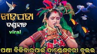 ଝାଡ଼ପଡା ଦଣ୍ଡନାଚରେ ସତପକ୍ଷୀ || Sabari Nacha | Viral Ladies Danda Yatra | Odia Danda Yatra | New Song..