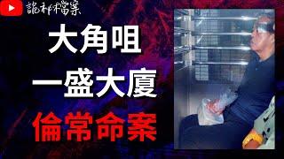 香港奇案 | 大角咀惠安街一盛大廈倫常命案 | 奇案調查  | 大案調查 | 犯罪分析 |  重案調查 |  詭異先生 |  詭秘檔案 | （奇案 粵語／廣東話）（中文字幕）