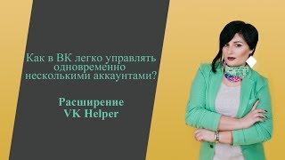 Установка расширения VK Helper