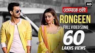 Rongeen | Tomake Chai | Bonny | Koushani | Rajib Kumar | Indraadip Dasgupta | SVF