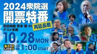 R6 10/27【出演：百田 尚樹 / 有本 香 他】[再延長戦] 2024衆院選 開票特番