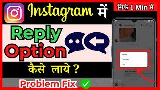 Instagram Message Swipe Reply Not Working| I| How To Get The Reply Option On Instagram ( in Hindi )