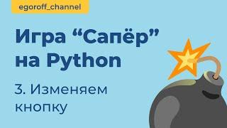 Игра "Сапер" на Python, класс MyButton. Minesweeper in Python Tkinter