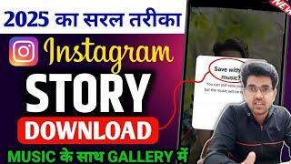 How to Download Insta story | Instagram Story  Kaise Download Kare | Insta Story Download With Music