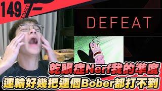 乾眼症Nerf我的準度 連輸好幾把連個Bober都打不到｜特戰英豪【Crazyface】