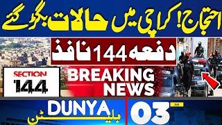 Heavy Protest in Karachi | Section 144 In Force | Imran Khan | 03AM Bulletin | PTI | SC | Dunya News