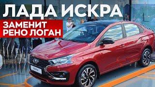 НОВАЯ LADA ISKRA ПРЕДСТАВЛЕНА! / Секретов больше нет