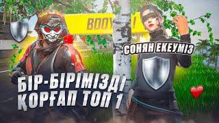 СОНЯН ЕКЕУМІЗ БІР БІРІМІЗДЫ ҚОРҒАП ТОП-1 АЛА АЛАМЫЗ БА?  FREE FIRE