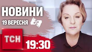 ТСН 19:30 за 19 вересня 2024 року | Повний випуск новин жестовою мовою