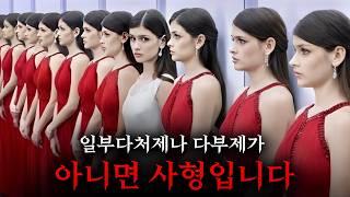 다처제가 반드시 필요한 미래... 하나의 파트너만 가진 사람들은 처형되는 세상의 모습